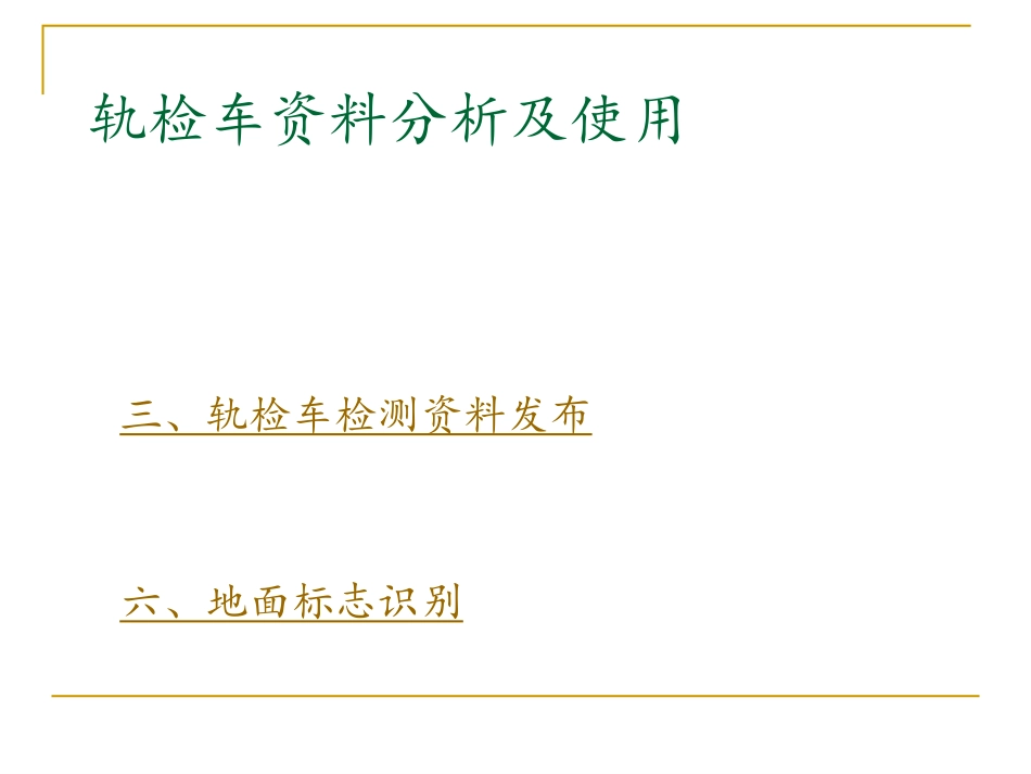 轨检车分析,初学者适用_第2页