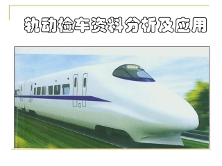 轨检车分析,初学者适用