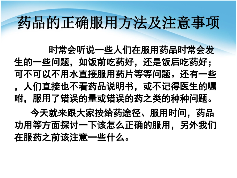 常用药品的正确使用方法和注意事项_第1页
