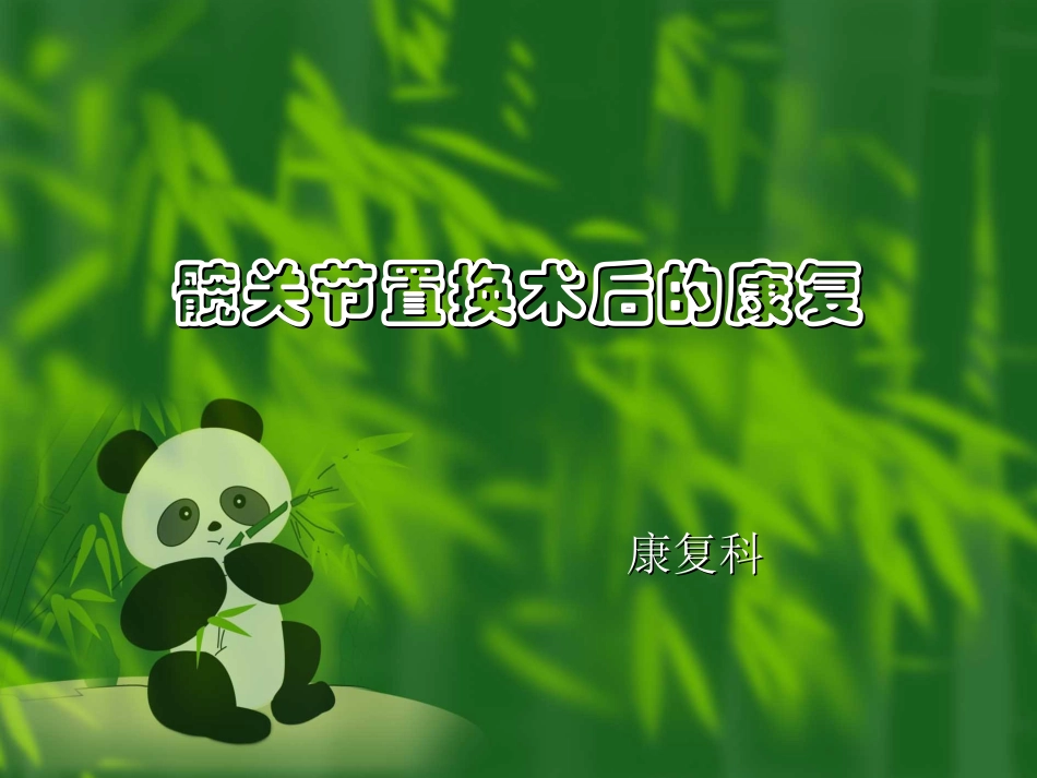 髋关节置换术后_第1页