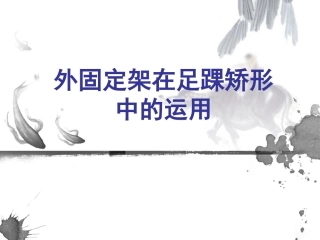 矫正骨骼畸形