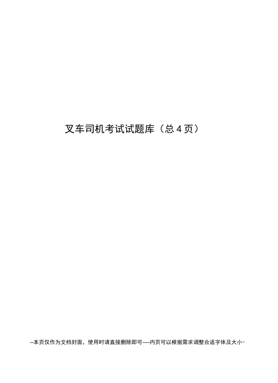 叉车司机考试试题库_第1页