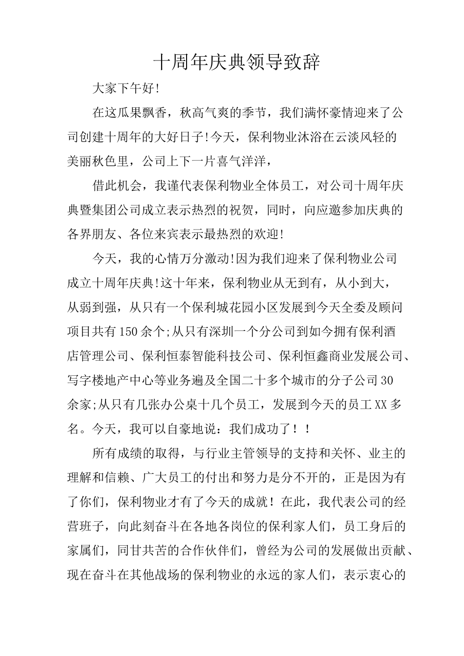 十周年庆典领导致辞_第1页