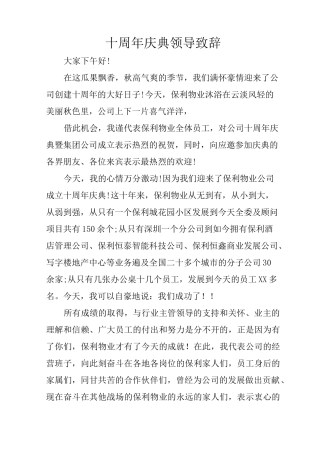 十周年庆典领导致辞