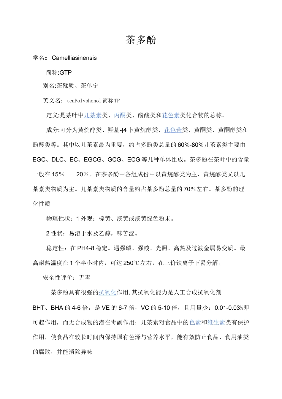 茶多酚及提取工艺_第1页