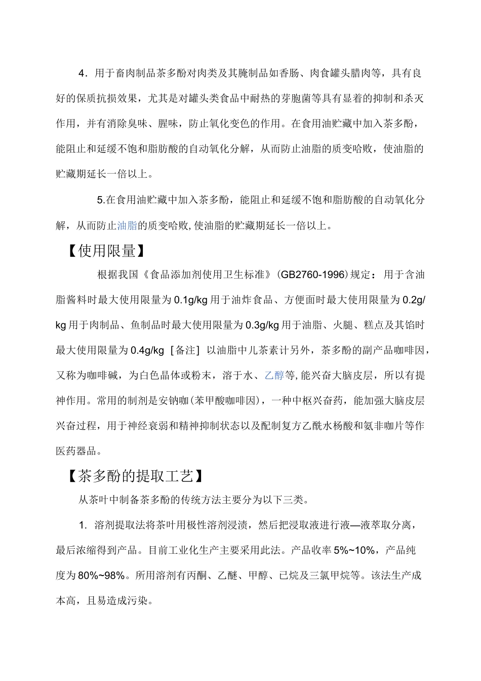 茶多酚及提取工艺_第3页