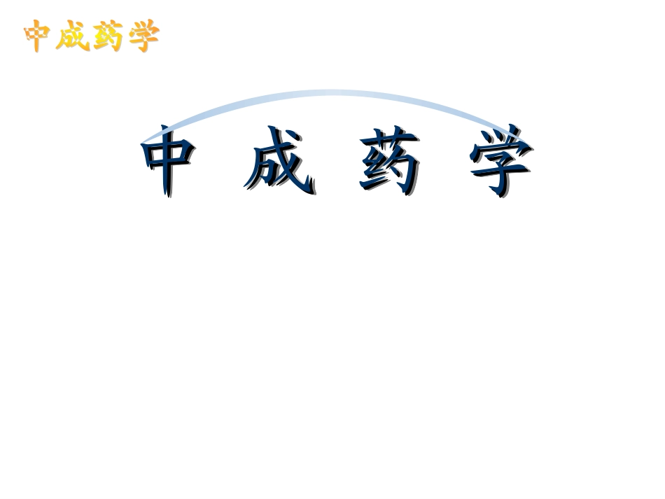 中成药学-第一章绪论_第1页