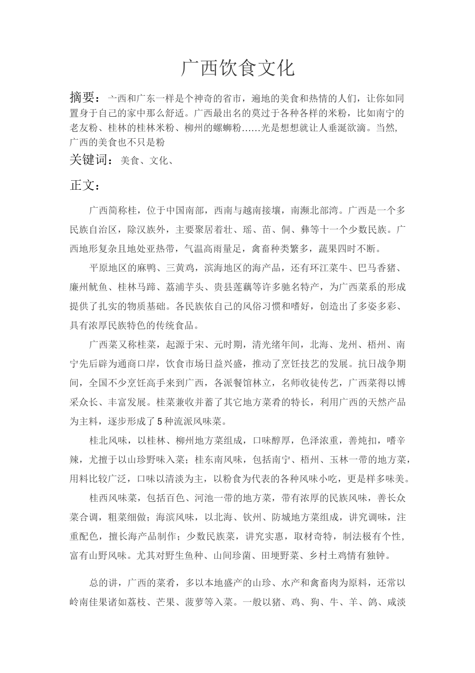 广西饮食文化_第1页