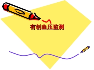 有创血压监测xin
