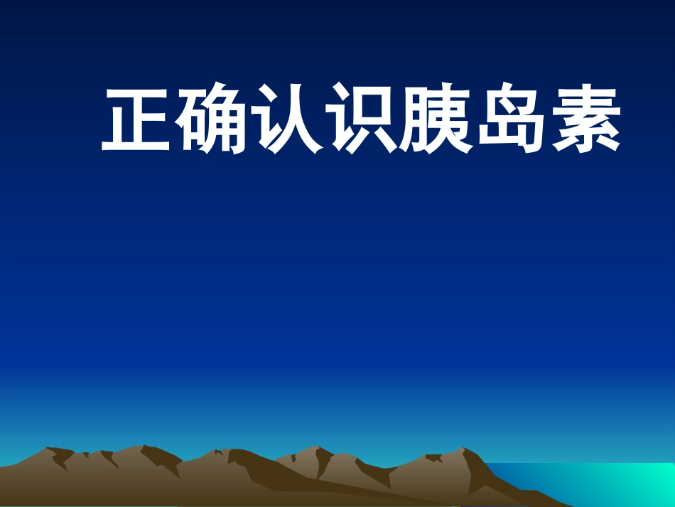 糖尿病健康宣教-----正确认识胰岛素_第3页
