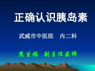 糖尿病健康宣教-----正确认识胰岛素