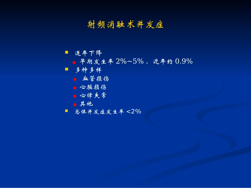 射频消融术并发症1_第3页