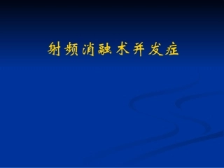 射频消融术并发症1