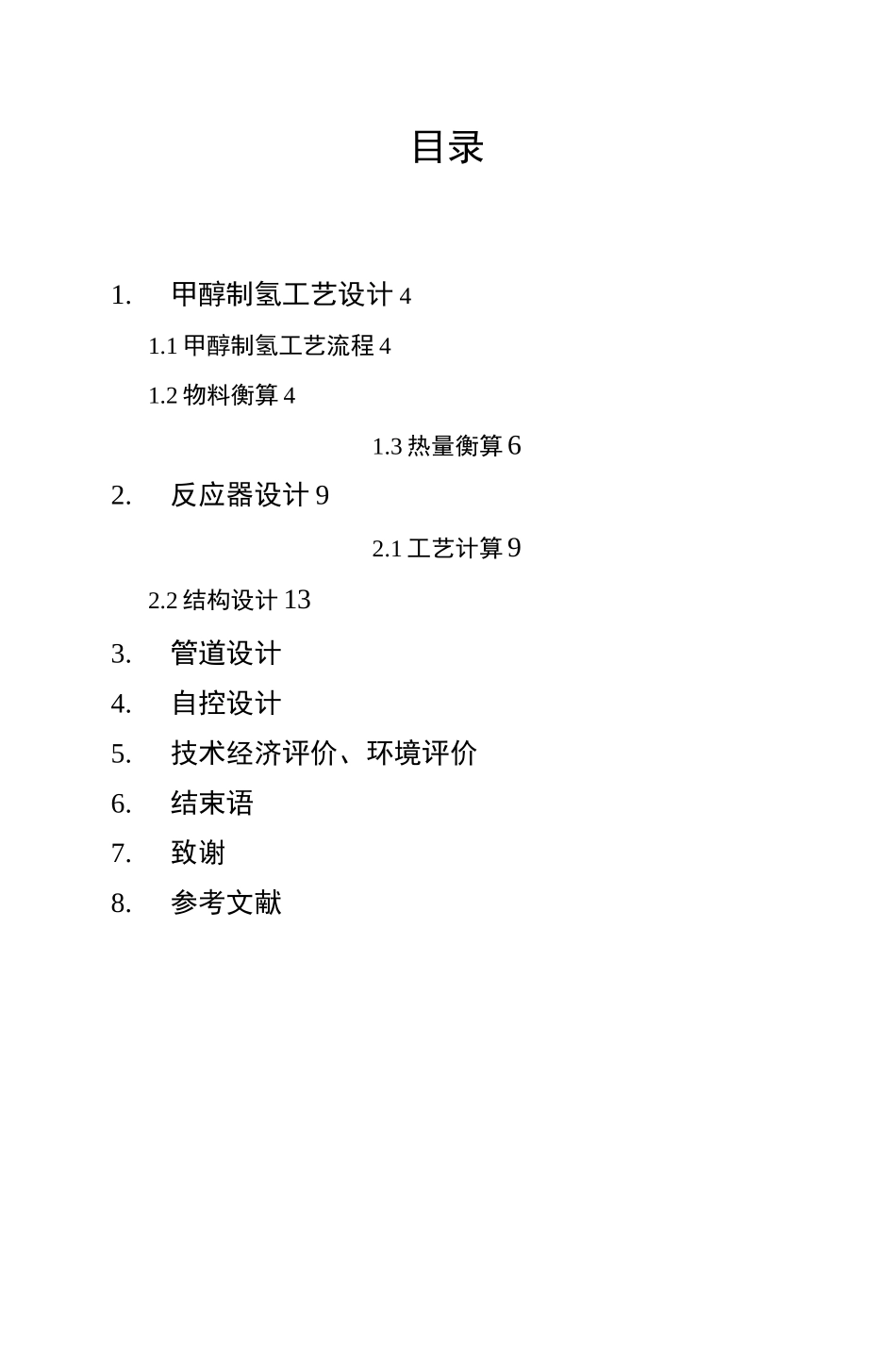 甲醇裂解制氢工艺设计计算_第1页