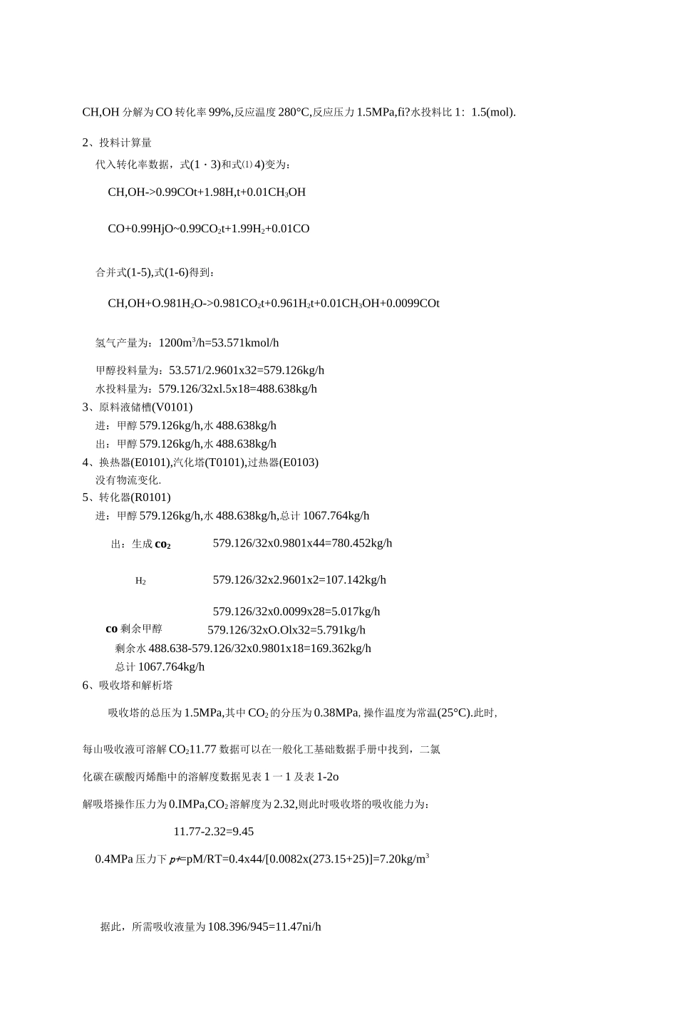 甲醇裂解制氢工艺设计计算_第3页