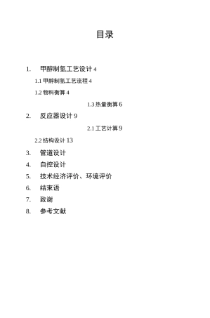 甲醇裂解制氢工艺设计计算