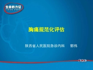 胸痛规范化评估