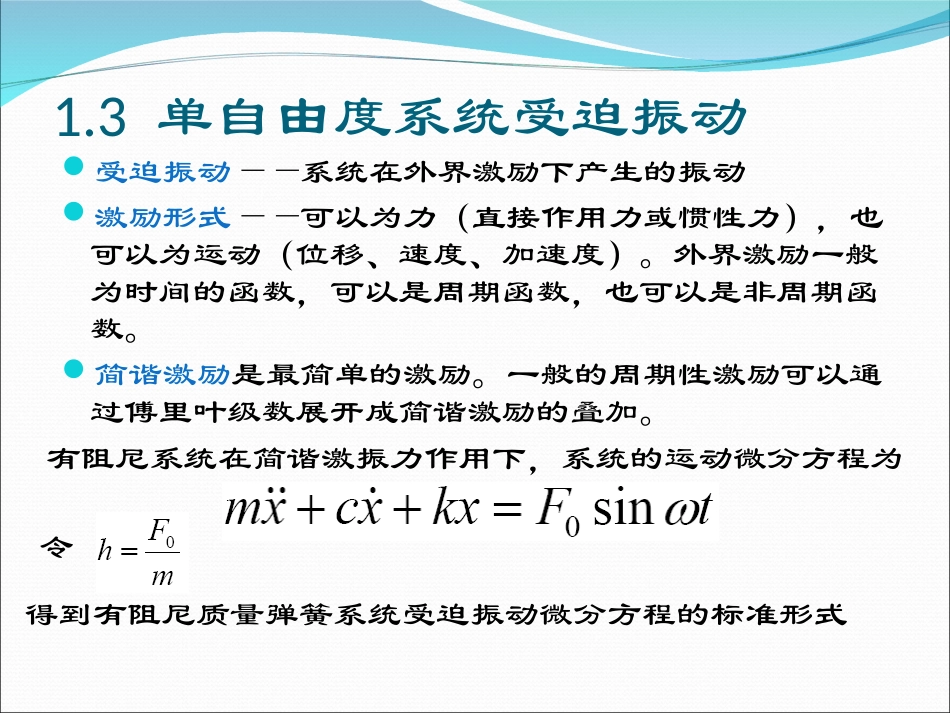 单自由度系统受迫振动_第1页