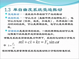 单自由度系统受迫振动