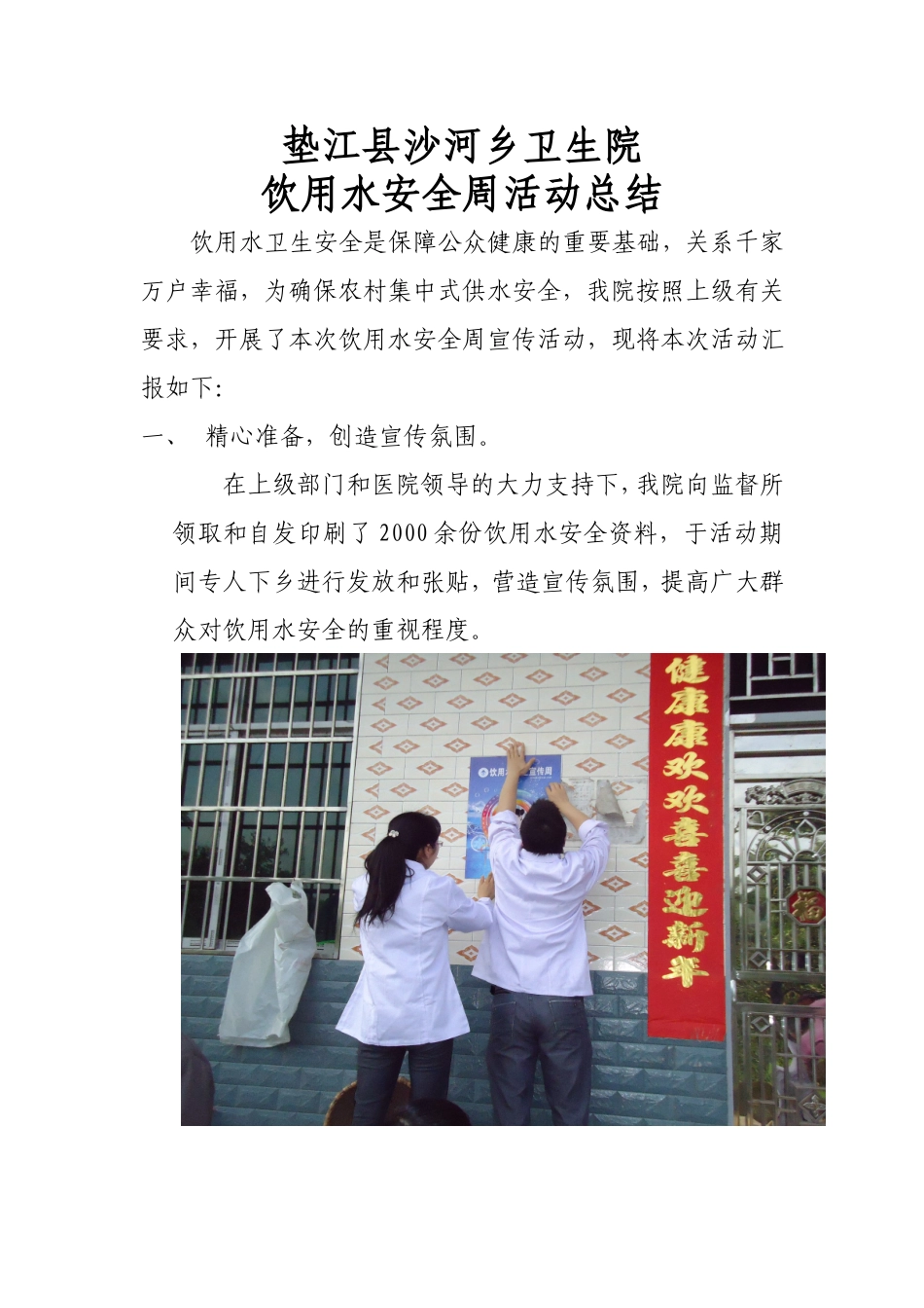 饮用水宣传周总结_第1页