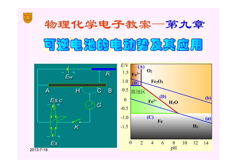 傅献彩版物理化学09章_可逆电池的电动势及其应用_第1页