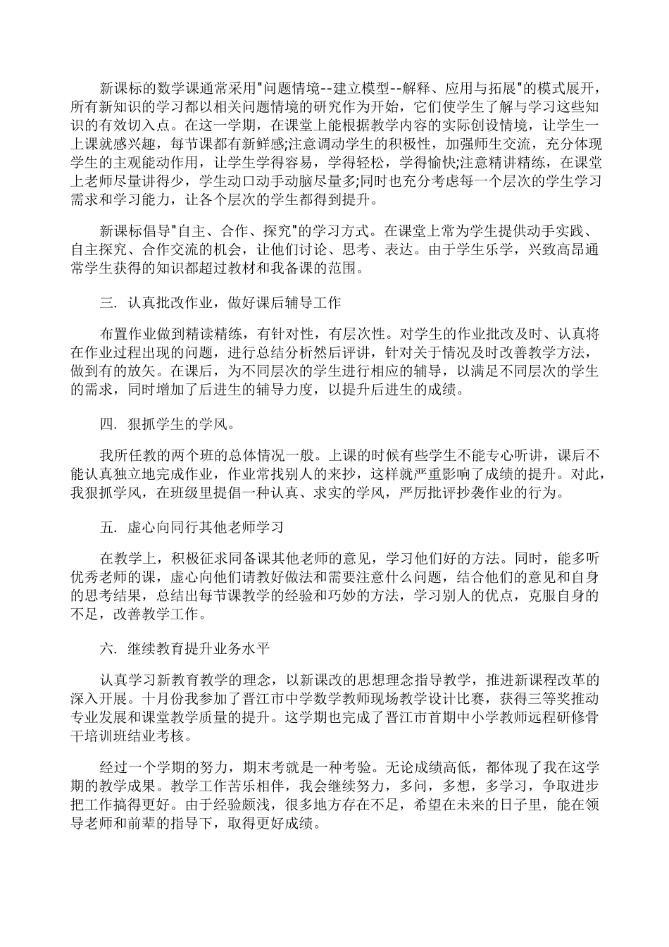中学数学教师职称个人述职报告_第3页