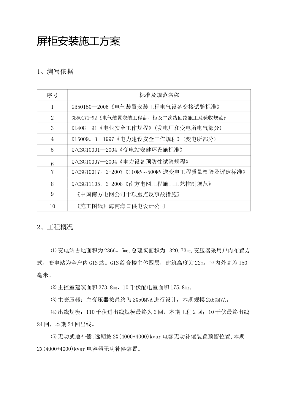 屏柜安装施工方案._第1页