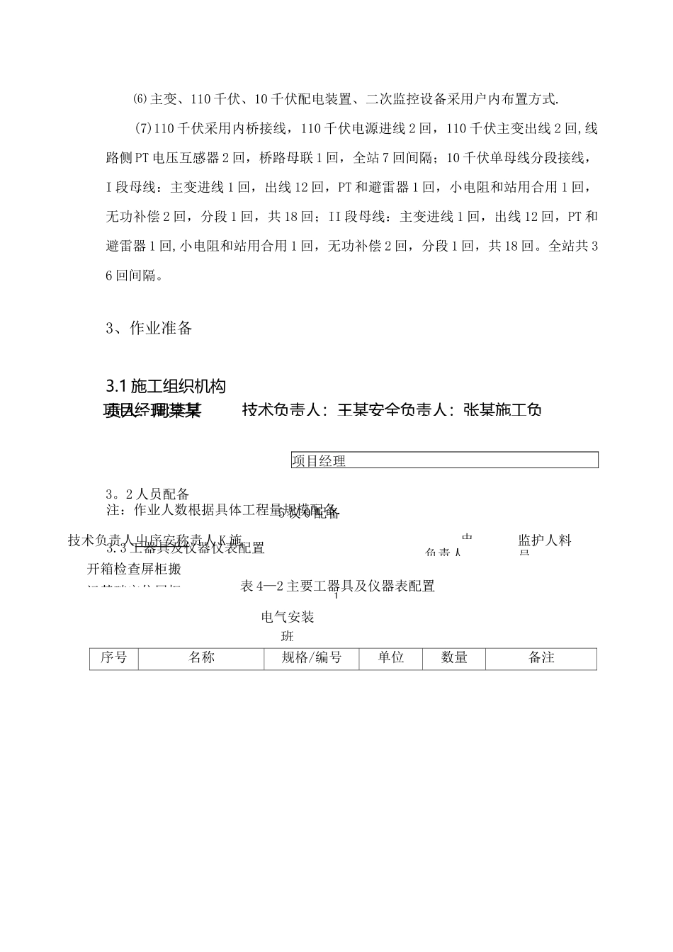 屏柜安装施工方案._第2页