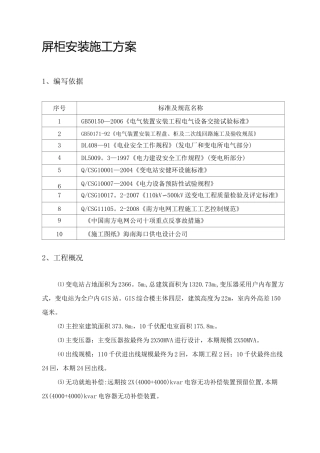 屏柜安装施工方案.
