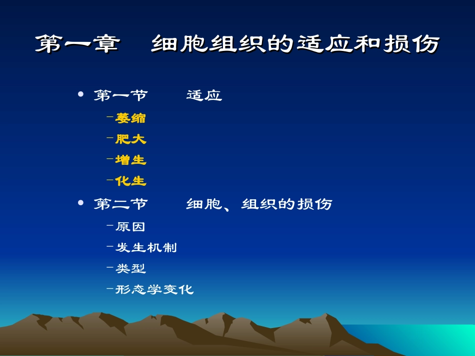 Chapter-1-细胞和组织的适应与损伤_第1页