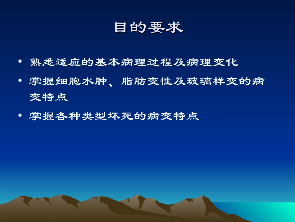 Chapter-1-细胞和组织的适应与损伤_第2页