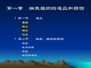Chapter-1-细胞和组织的适应与损伤