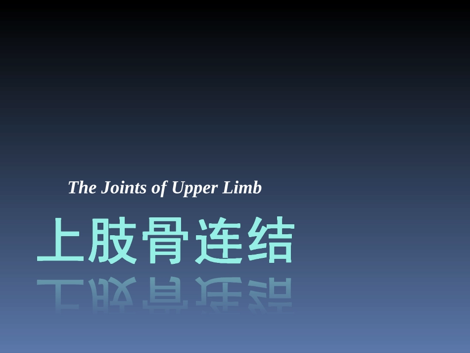 罗英瑾 01-05 四肢骨连结_第2页