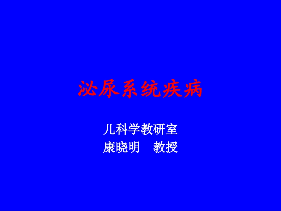 儿科学-泌尿系统疾病2007_第1页