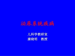儿科学-泌尿系统疾病2007