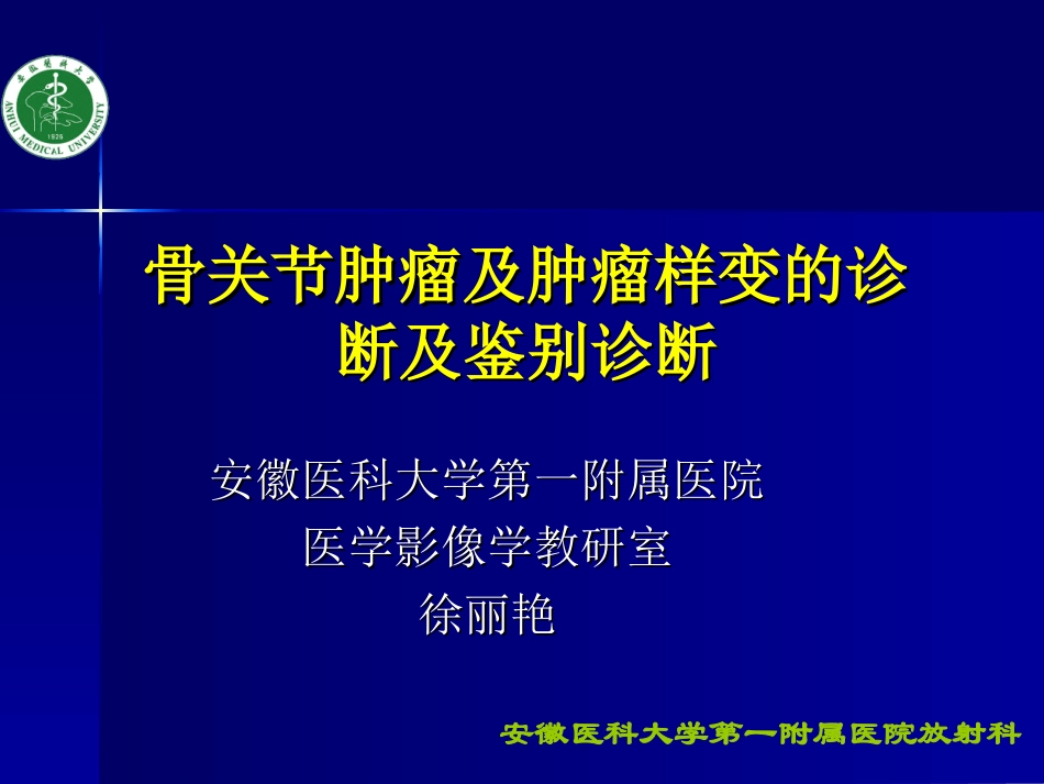 骨关节肿瘤诊断与鉴别诊断_第1页