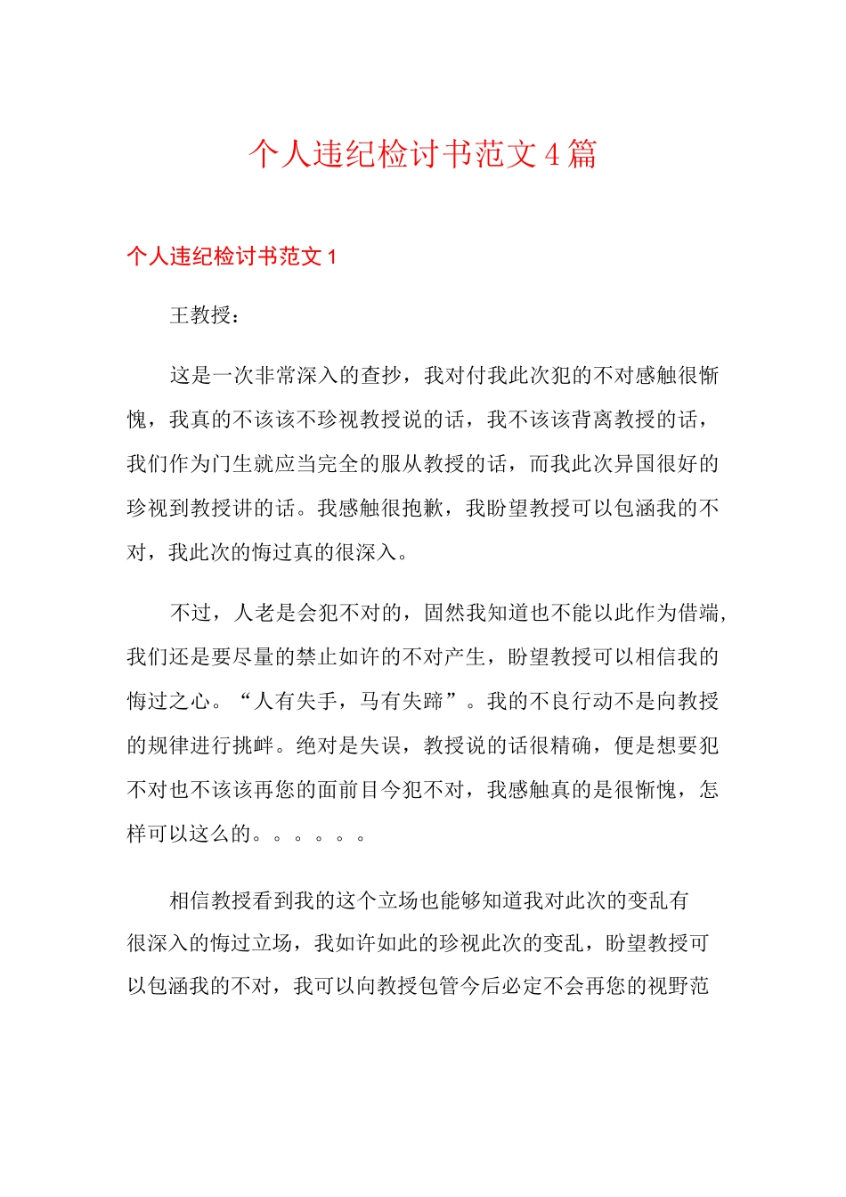 个人违纪检讨书范文4篇_第1页