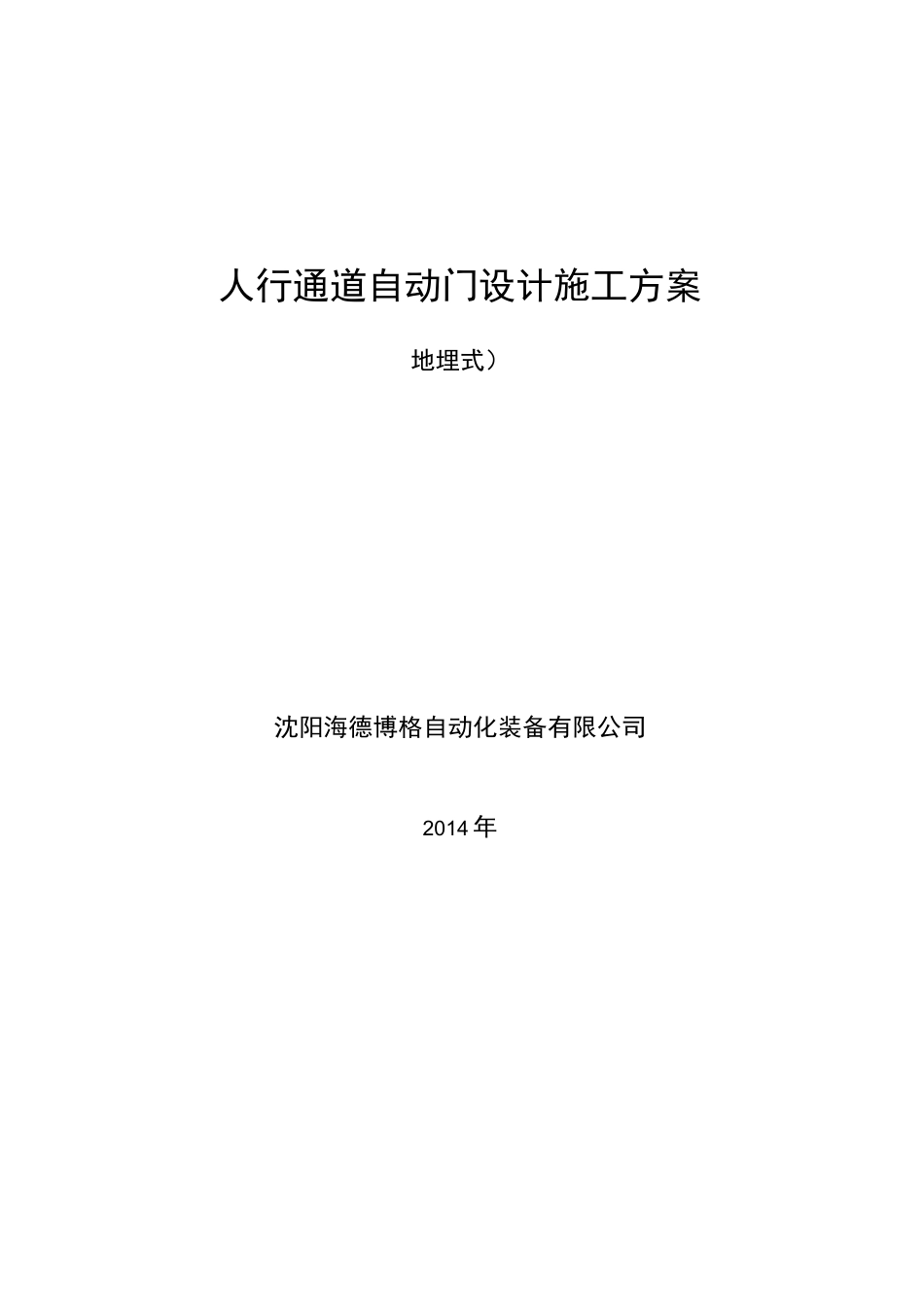 人行通道门施工实施方案_第1页