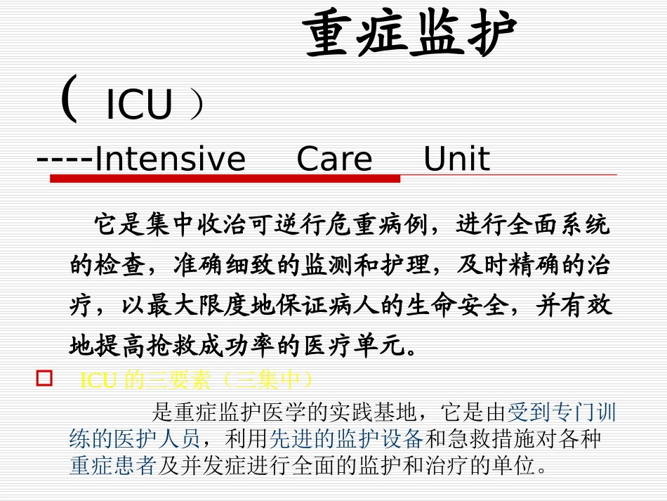 第四章重症监护_第2页