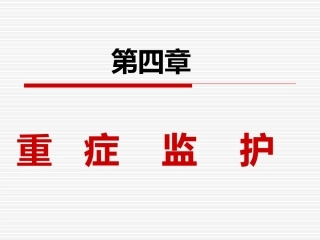 第四章重症监护