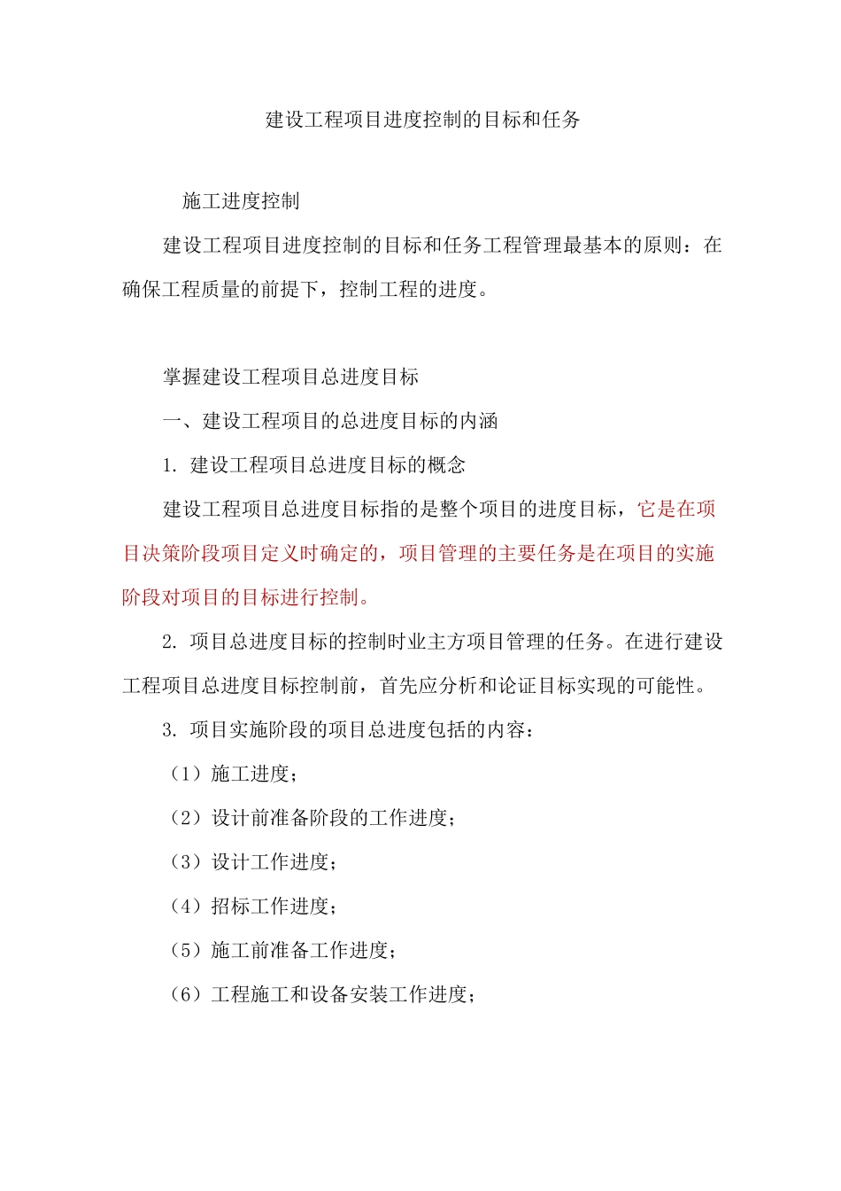 建设工程项目进度控制的目标和任务资料_第1页