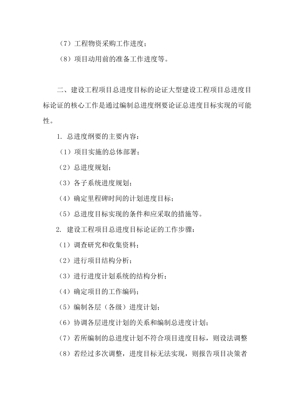 建设工程项目进度控制的目标和任务资料_第2页