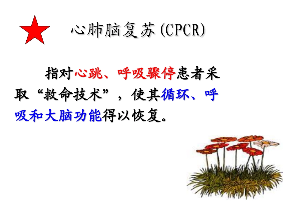 现场急救与心肺复苏术-岳阳职业技术学院_第2页