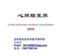 现场急救与心肺复苏术-岳阳职业技术学院