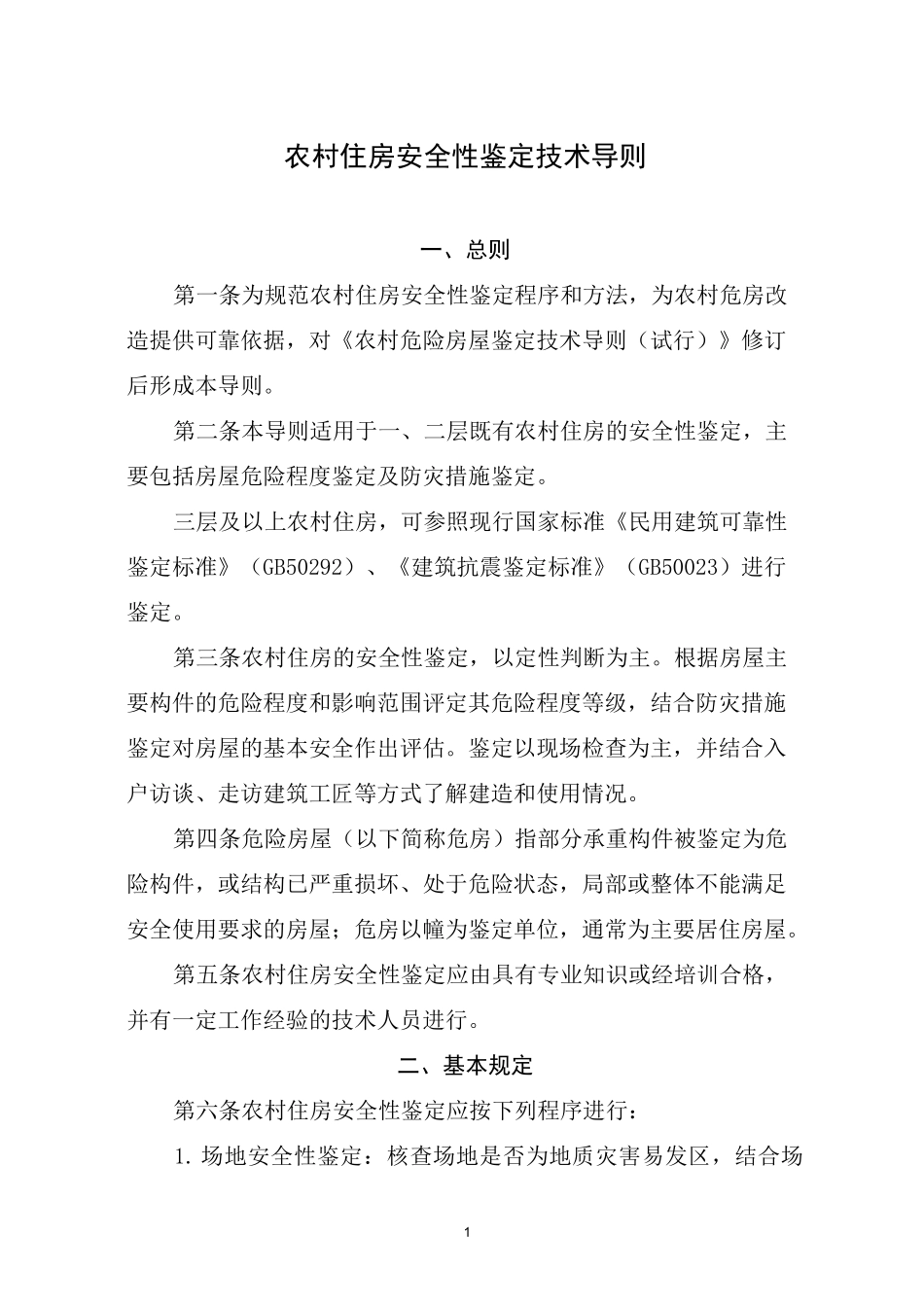 农村住房安全性鉴定技术导则_第1页