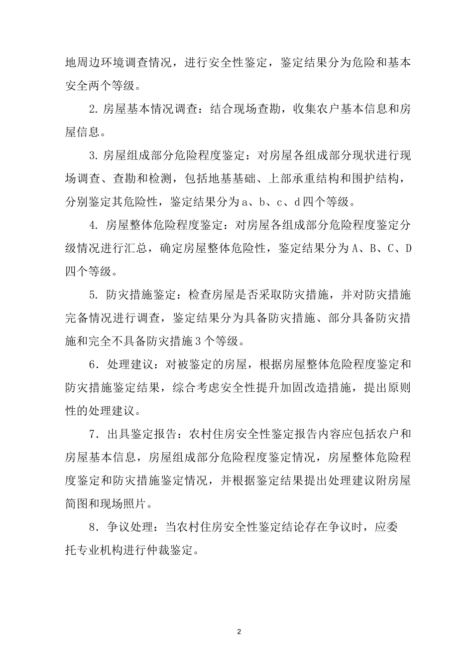 农村住房安全性鉴定技术导则_第2页