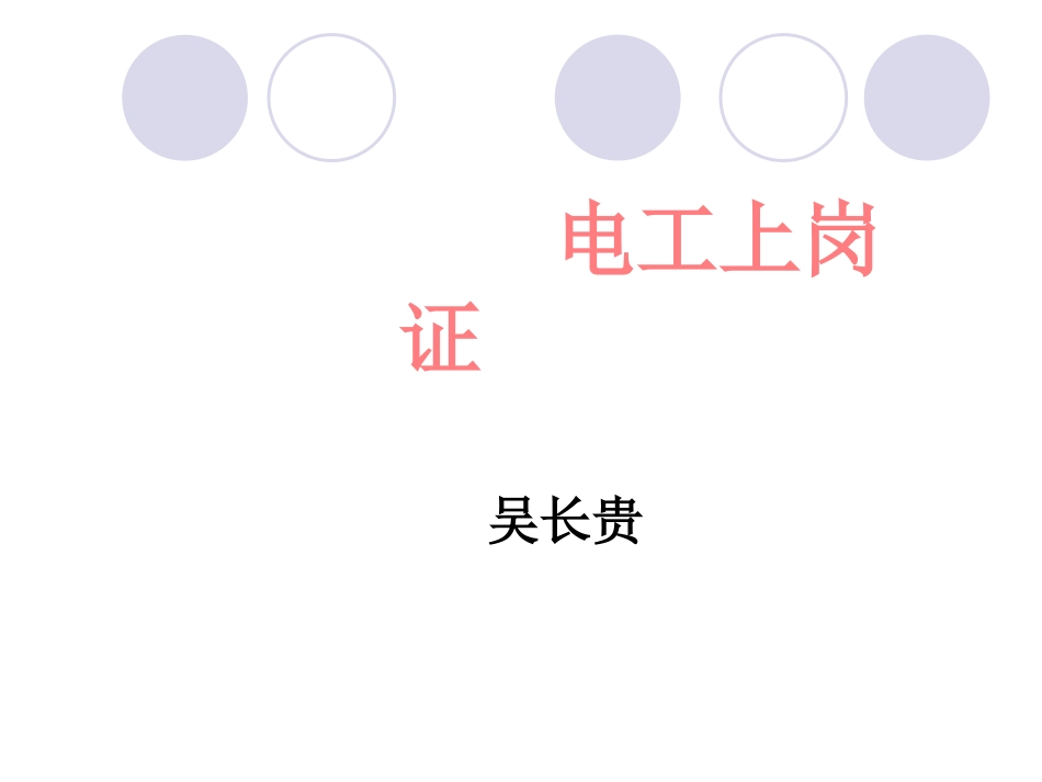 电工上岗证说课_第1页