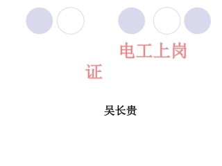 电工上岗证说课