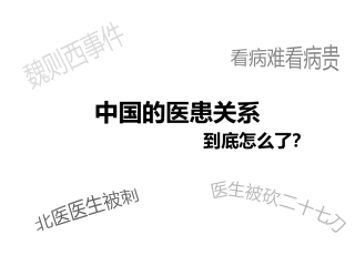 我国医患关系的研究分析