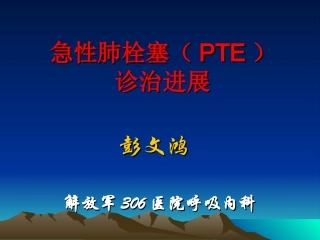 急性肺栓塞的诊治进展09